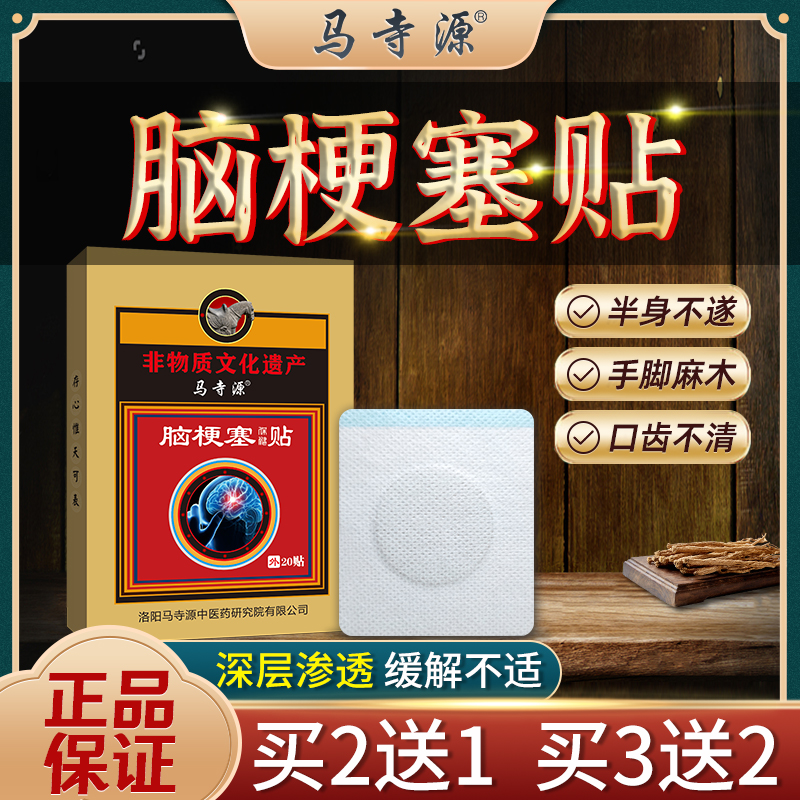 马寺源脑梗塞贴脑梗专用手脚无力