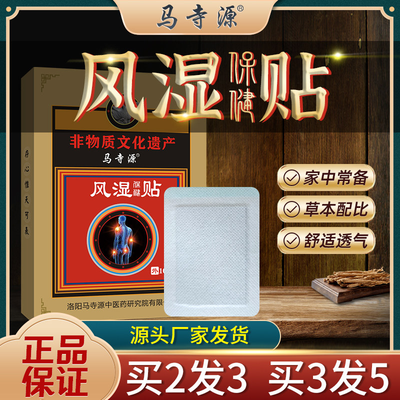 马寺源风湿类关节痛贴膏手指关节祛风湿除湿骨痛老寒腿脚疼痛适用
