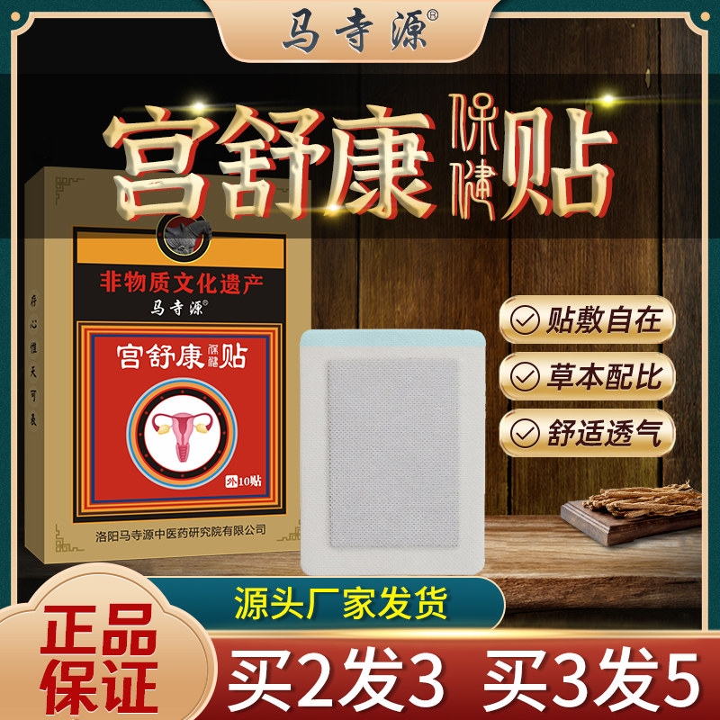 马寺源宫舒康温调经缓解因宫寒导致的腰酸便秘卵巢保养女性健康贴