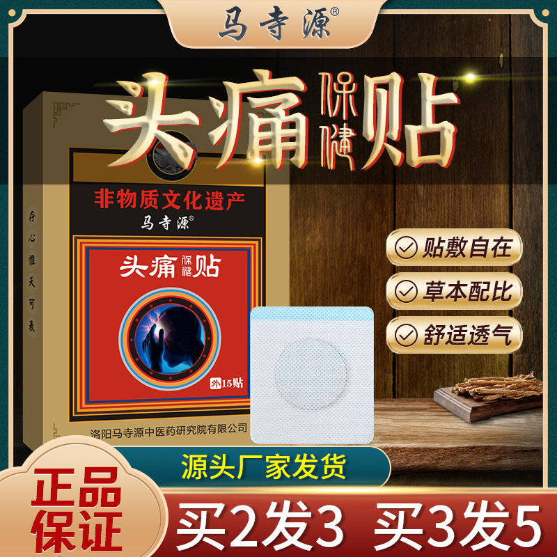 马寺源头痛偏头痛止痛贴三叉神经头晕头昏顽固脑供血不足适用膏贴