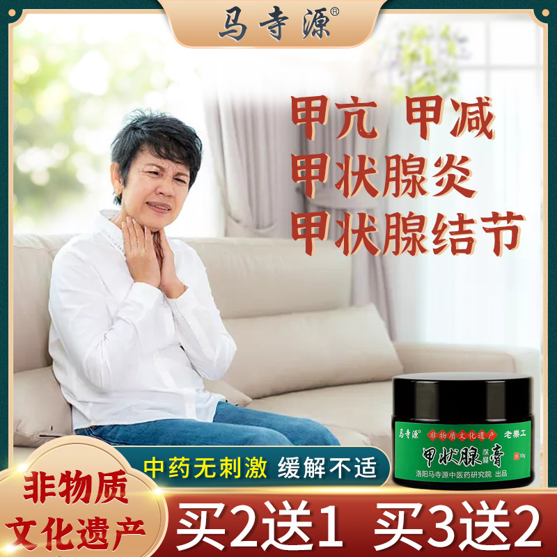 马寺源甲状腺结节消散膏甲亢大脖子外用凝胶囊肿减亢桥本减囊药膏