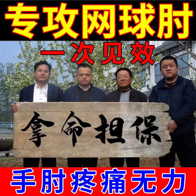 马寺源网球肘膏药贴保护手肘部关节疼痛可行胳膊手臂肱骨外上踝炎