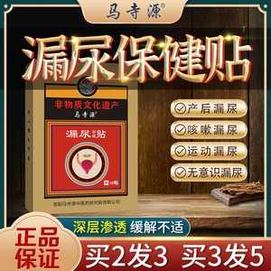 马寺源漏尿贴妇女中老年人产后女性打喷嚏漏尿贴男女通用保密发货