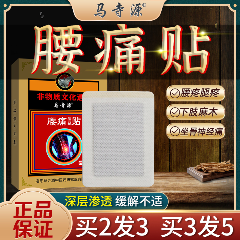马寺源腰痛贴膏腰肌劳损腰