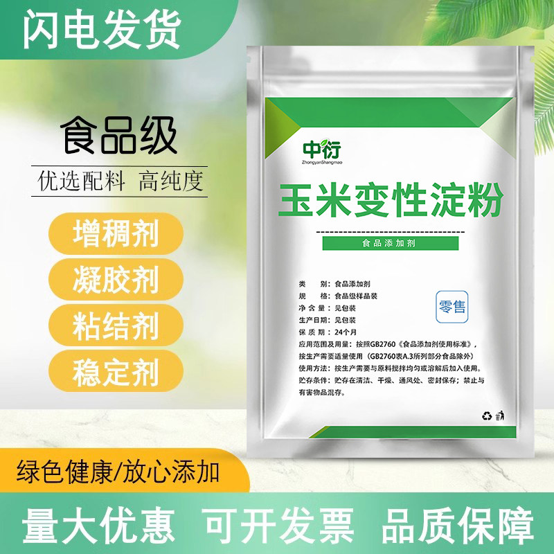 食品级玉米变性淀粉 食用生粉增稠剂勾芡糕点饼干烘焙用食品添加