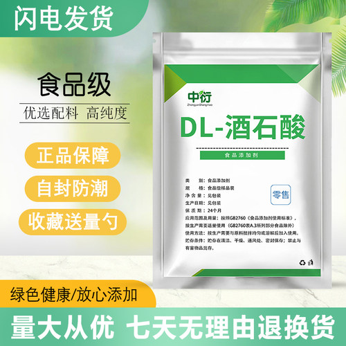 食品级DL-酒石酸食用酸味剂烘焙膨松抗氧化肉制品乳品食品改良剂
