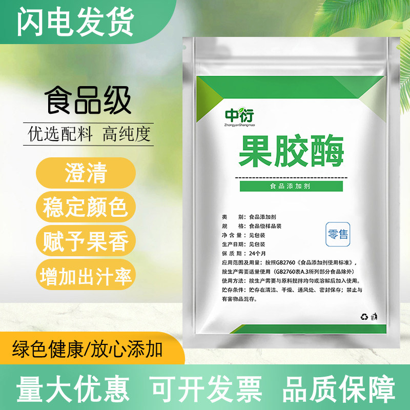 果胶酶食品级饮料葡萄酒黄酒澄清剂酿酒用食用酶发酵剂分解酶制剂