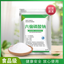 食品改良剂 六偏磷酸钠食品级 PH调节剂肉制品面制品保水剂乳化剂