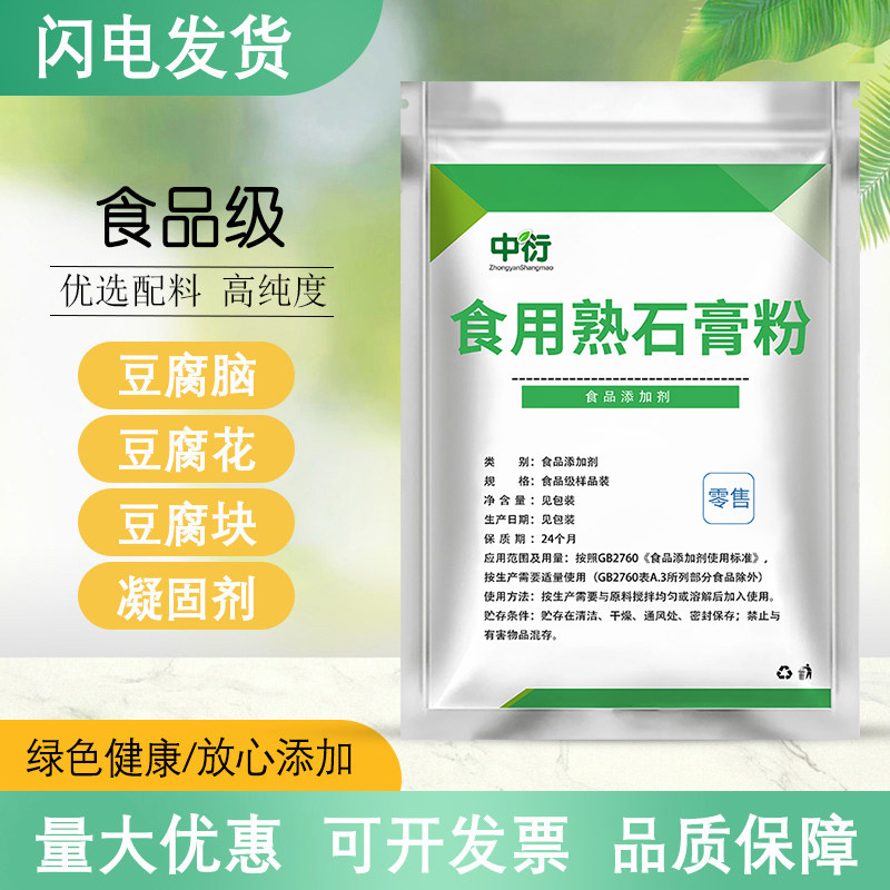食用熟石膏粉做豆腐点豆腐脑凉豆腐花专用食品级豆制品凝固剂500g