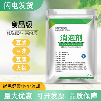 食品级快速消泡剂豆浆火锅食用豆制品豆腐食品做豆腐用的专用高效