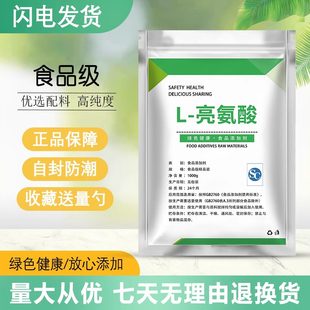 99%含量无添加 食品级L 亮氨酸 粉末原料 食用氨基酸强化剂
