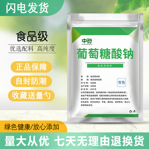 食品级葡萄糖酸钠 矿物质添加剂易吸收 酸度调节剂葡萄糖酸钠纯粉