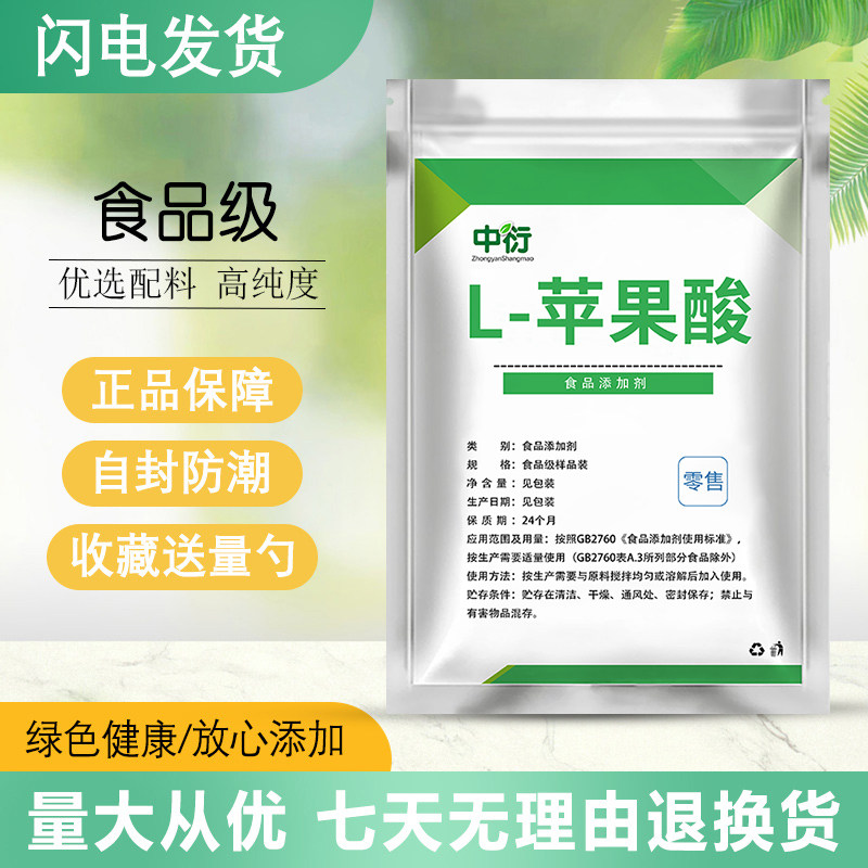 食品级L-苹果酸食品酸度调节剂