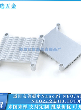 铝散热片友善超小NanoPi NEO NEO2 Plus2 全志H3,IOT开发板 定制