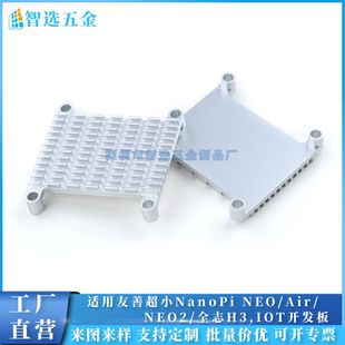 铝散热片友善超小NanoPi NEO NEO2 Plus2 全志H3,IOT开发板 定制