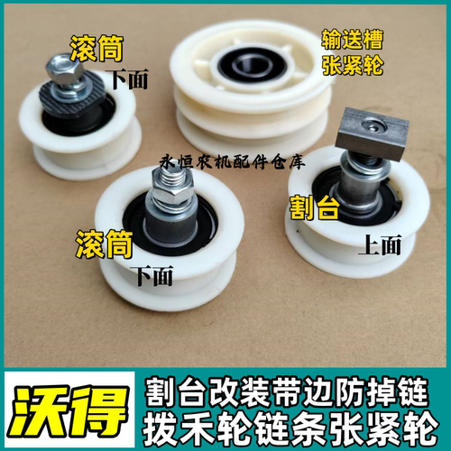 沃得锐龙收割机滚筒喂入张紧轮