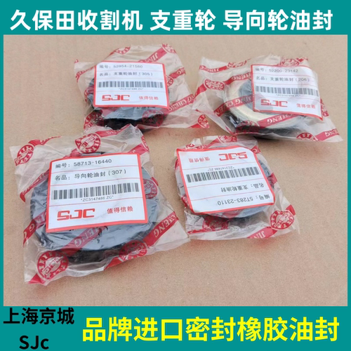 久保田收割机全车油封SJC品牌
