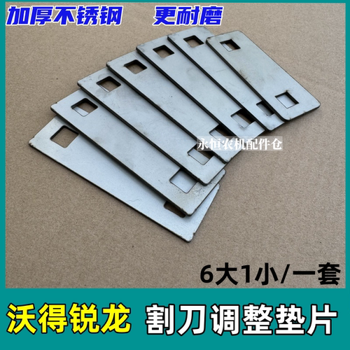 沃得收割机割刀调整片加厚不锈钢