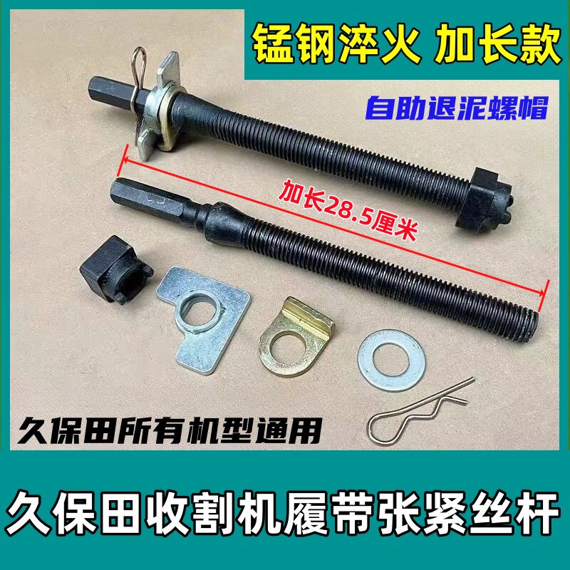 久保田收割机688/758张紧螺栓988履带导向轮张紧螺丝杆调整螺栓