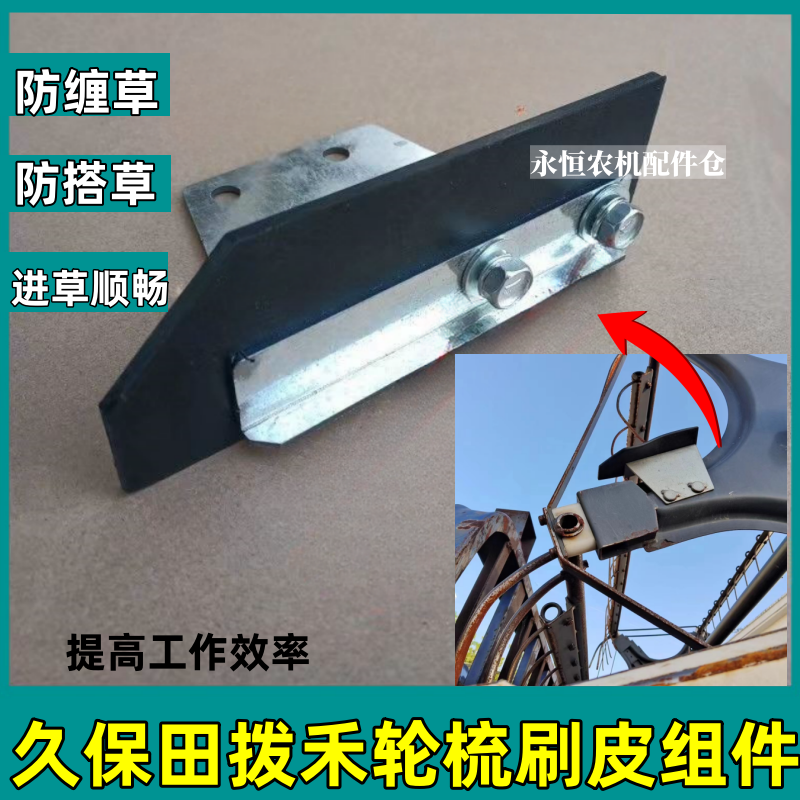 久保田收割机拨禾轮防缠草梳刷皮