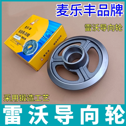雷沃RG70二代履带收割机配件307导向轮麦乐丰品牌锻打工艺导向轮