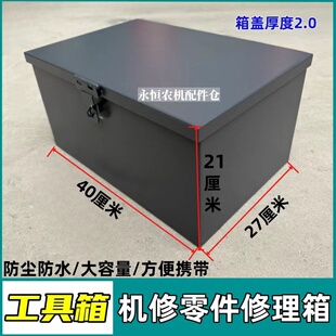 久保田沃得洋马福田收割机座椅小工具箱零件盒机修箱通用型加厚