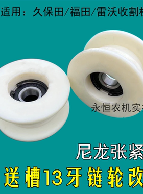 久保田福田雷沃收割机配件输送槽13牙链轮改装尼龙涨张紧轮RG5678