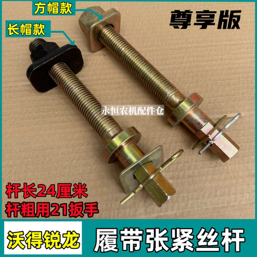 沃得锐龙收割机尊享版张紧丝杆