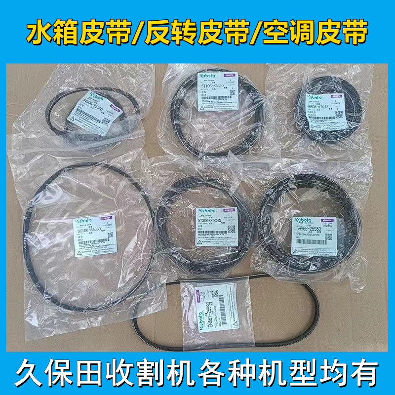 久保田反转空调皮带水箱皮带