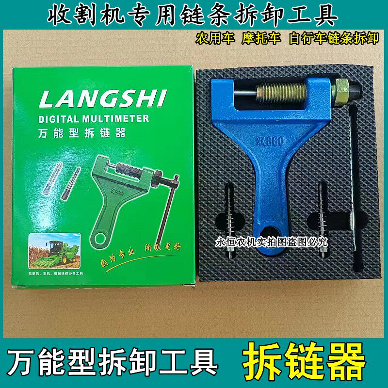 链条拆链器工具收割机三轮车