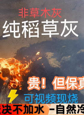 天然纯稻草灰水稻秸秆苗现烧现卖非草木灰不纯不要钱支持检验检测