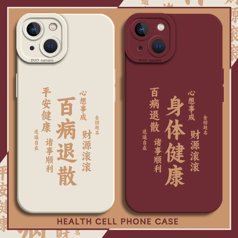 身体健康手机壳适用苹果1