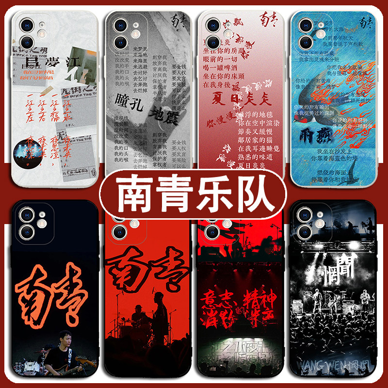 南青乐队手机壳苹果15华