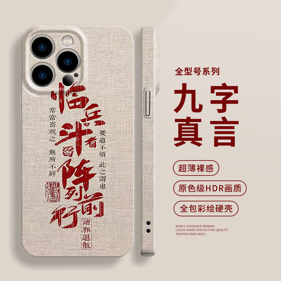 九字真言新中式适用苹果1