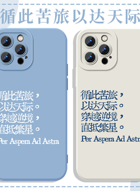 循此苦旅以达天际手机壳苹果13华为mate60文艺iPhone15Promax小米14文青vivo励志OPPO酷 per aspera ad astra