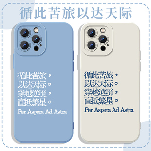 循此苦旅以达天际手机壳苹果13华为mate60文艺iPhone15Promax小米14文青vivo励志OPPO酷 per aspera ad astra