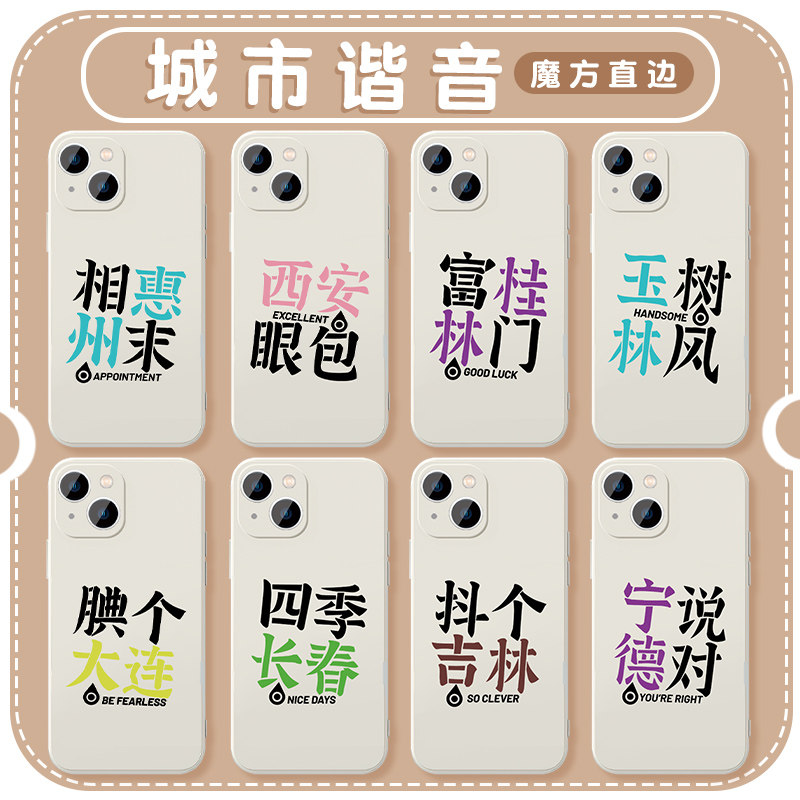 城市谐音手机壳苹果13华