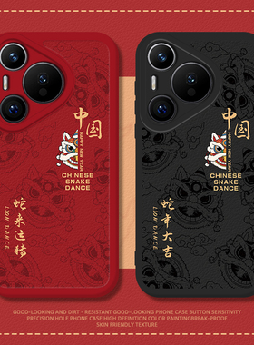 蛇年醒狮手机壳适用华为Pura70红色p60Pro新年nova13大吉12Ultra新款p50蛇来运转40过年30喜庆11全10包9/8se7