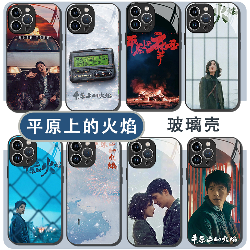 平原上的火焰手机壳苹果15华为mate60电影iPhone16promax周边vivo14周冬雨OPPO小米13p刘昊然12x李斐11庄树xr