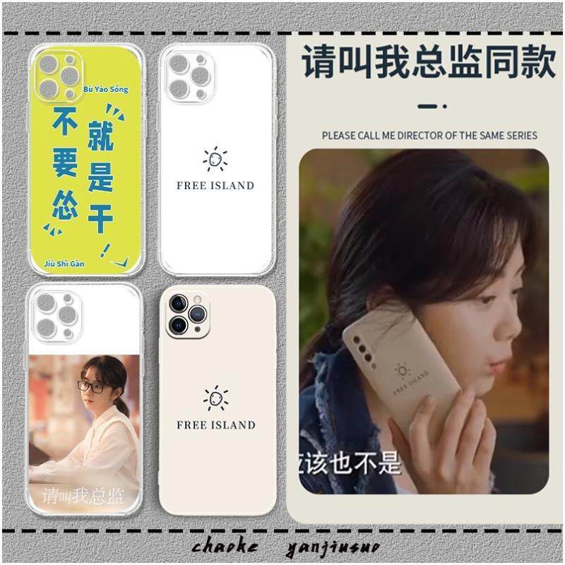 请叫我总监同款手机壳宁