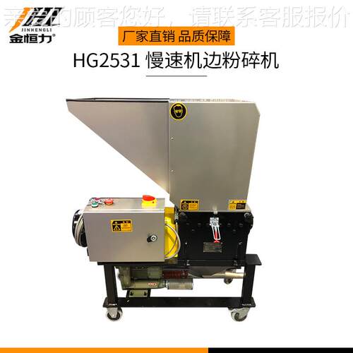 小塑HG2HG2531531慢速静音机边碎机 料型颗粒破碎机粉 PC塑料粉碎