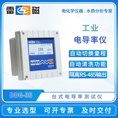 雷磁电导率仪DDG-35/33/5205A工业电导率测试仪台式电导率检测仪