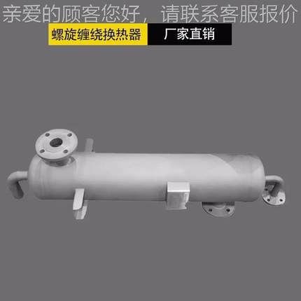 螺旋缠绕管式换热器绕药 医有QL-KX-82机溶剂回收冷凝器 不锈钢管