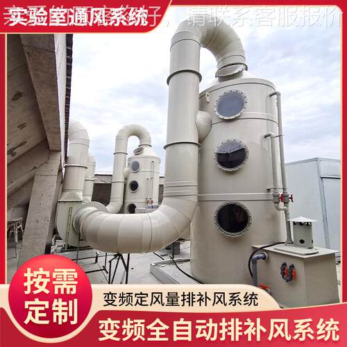 实验室VV通风FLSTFXT0系统A喷淋塔PLC排系净化工程实验室通风统安