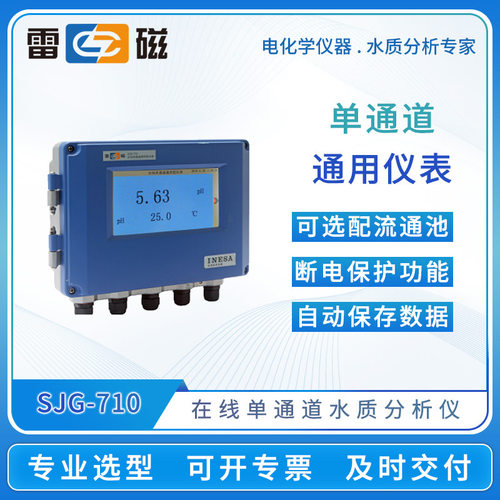 雷磁SJG-710型在线单通道通用型仪表水质分析仪泳池监测仪