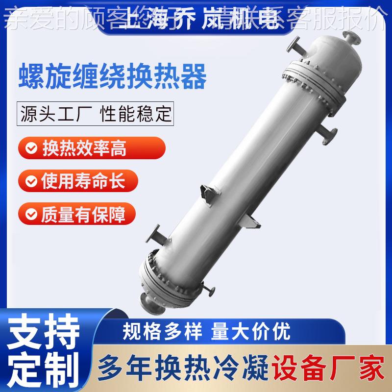 乃蒙QL -kx-8尔器合缠绕换热化工反应釜混金合气体回流螺旋缠绕管