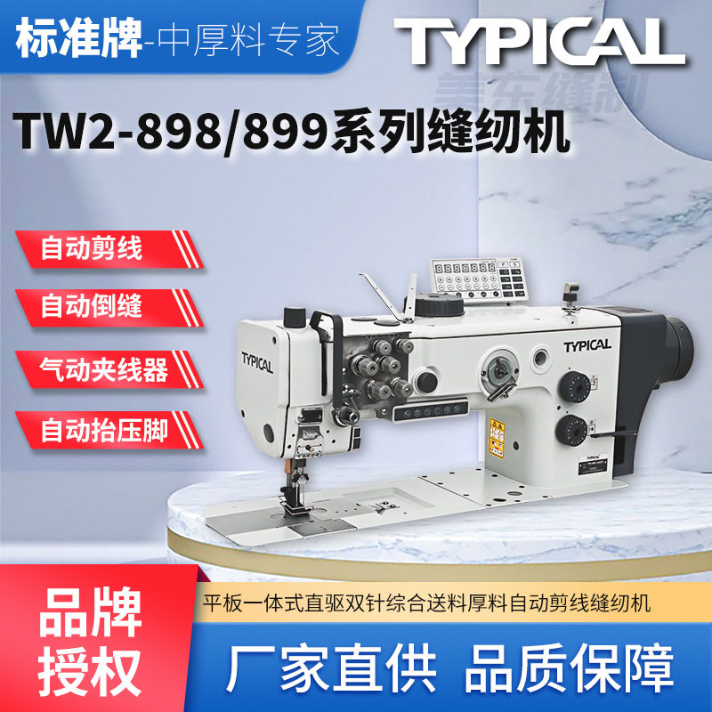 标准牌899自动剪线双针沙发真皮座椅皮革长臂三同步粗线缝纫机