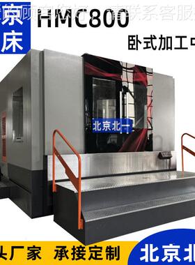 供应加工中心HMC80s HMC800S卧式数加工中心80卧式控镗床机卧加控