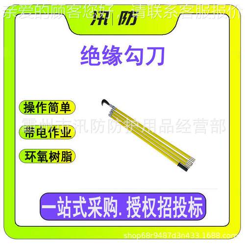 ZF010525绝缘杂物切割刀 带电作业绝缘勾刀 地铁接触网电缆除障刀