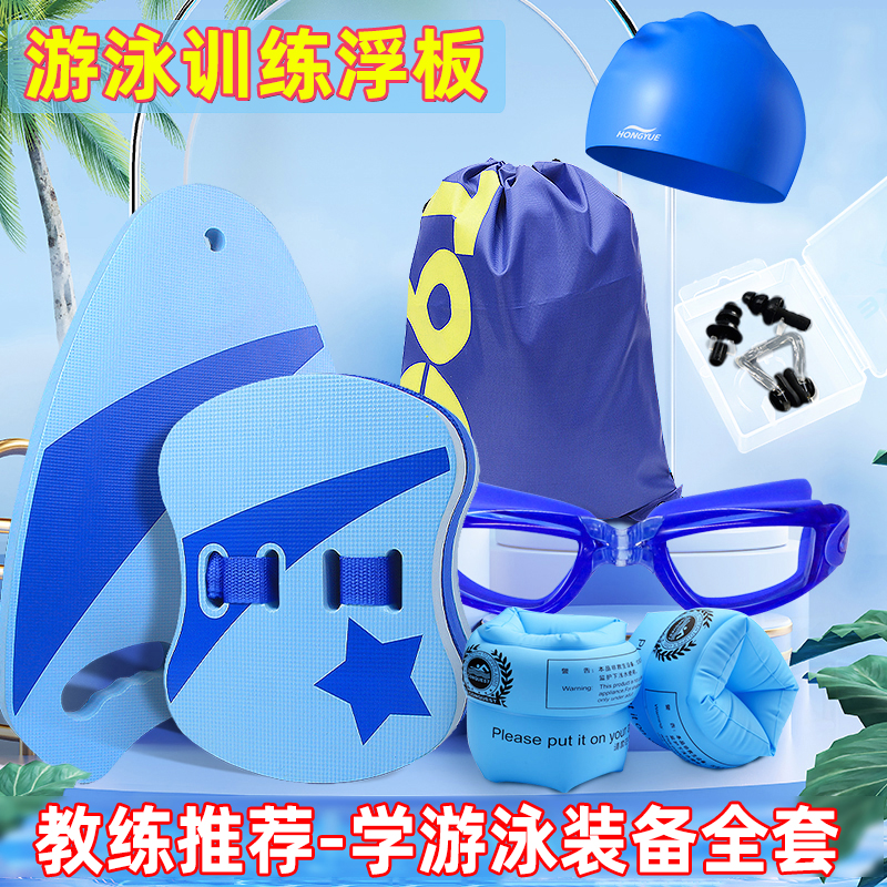 学游泳装备背漂浮板泳镜泳帽套装